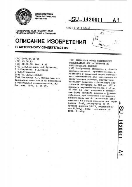 Выпускная форма оптического отбеливателя для материалов из синтетических волокон (патент 1420011)