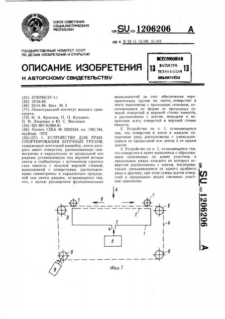 Устройство для транспортирования штучных грузов (патент 1206206)