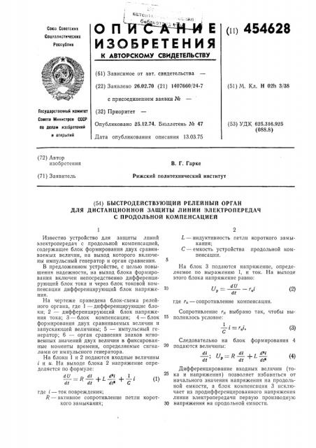 Быстродействующий релейный орган для дистанционной защиты линий электропередач с продольной компенсацией (патент 454628)