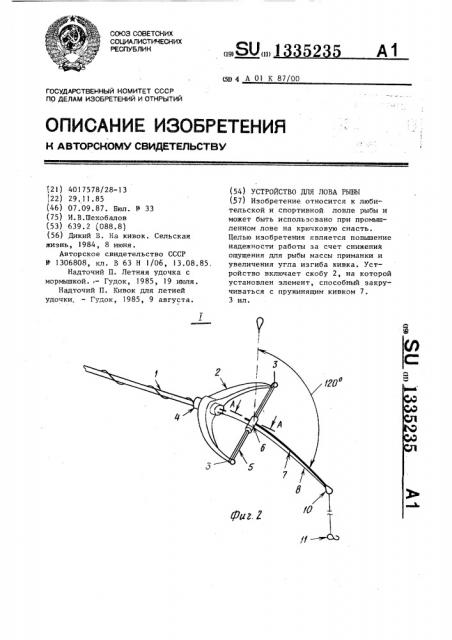 Устройство для лова рыбы (патент 1335235)