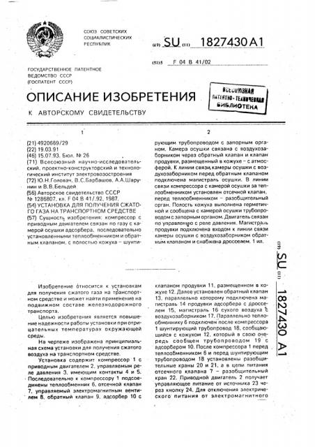 Установка для получения сжатого воздуха в транспортном средстве (патент 1827430)