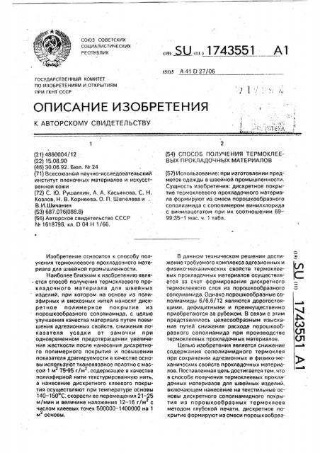 Способ получения термоклеевых прокладочных материалов (патент 1743551)