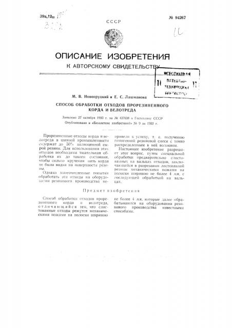 Способ обработки отходов прорезиненного корда и велотреда (патент 94267)