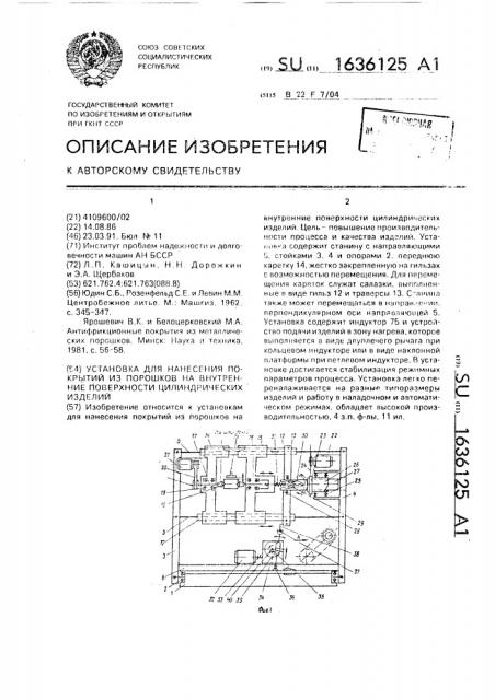 Установка для нанесения покрытий из порошков на внутренние поверхности цилиндрических изделий (патент 1636125)