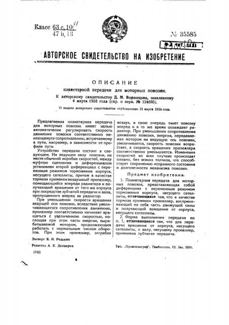 Планетарная передача для моторных повозок (патент 35585)