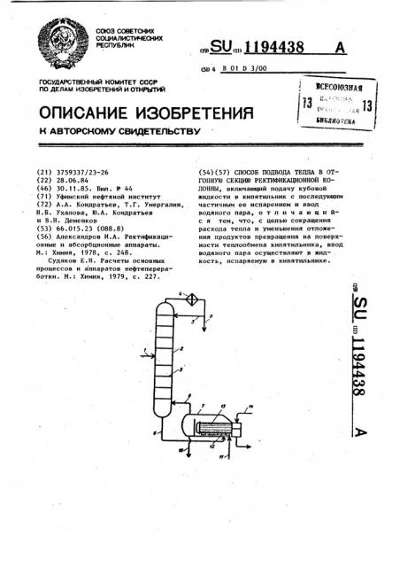 Способ подвода тепла в отгонную секцию ректификационной колонны (патент 1194438)