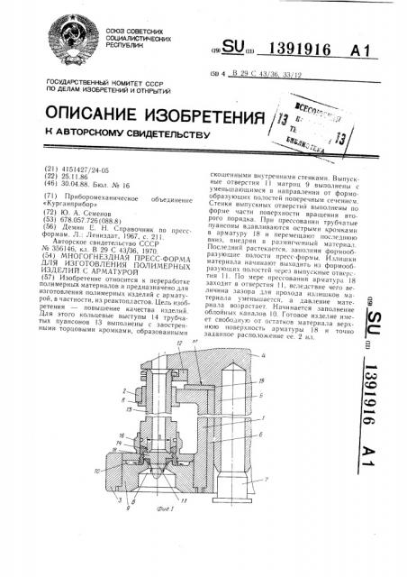 Многогнездная пресс-форма для изготовления полимерных изделий с арматурой (патент 1391916)