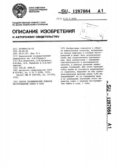 Способ геохимических поисков месторождений нефти и газа (патент 1287084)