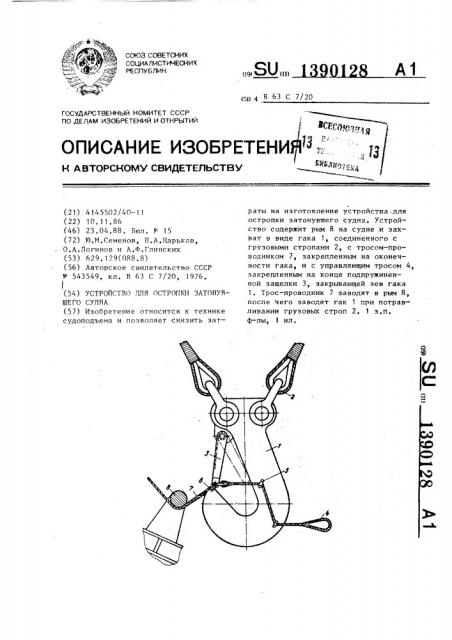 Устройство для остропки затонувшего судна (патент 1390128)