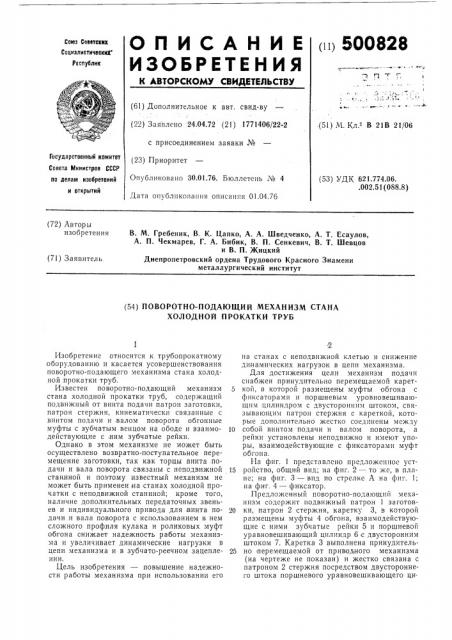 Поворотно-подающий механизм стана холодной прокатки труб (патент 500828)