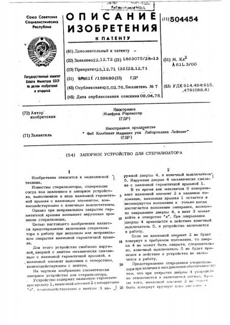 Запорное устройство для стерилизатора (патент 504454)