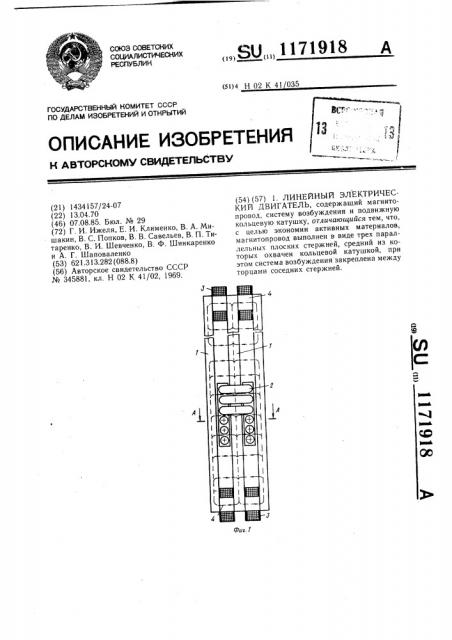 Линейный электрический двигатель (патент 1171918)