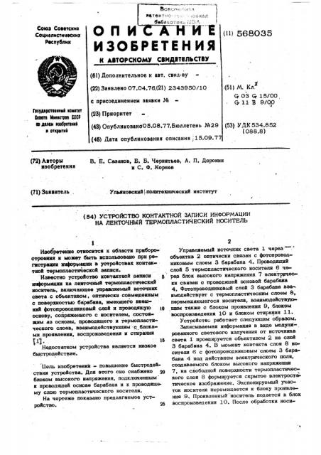 Устройство контактной записи информации на ленточный термопластический носитель (патент 568035)