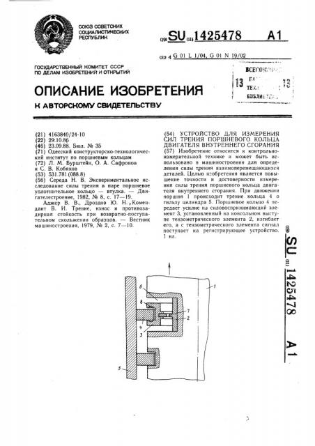 Устройство для измерения сил трения поршневого кольца двигателя внутреннего сгорания (патент 1425478)