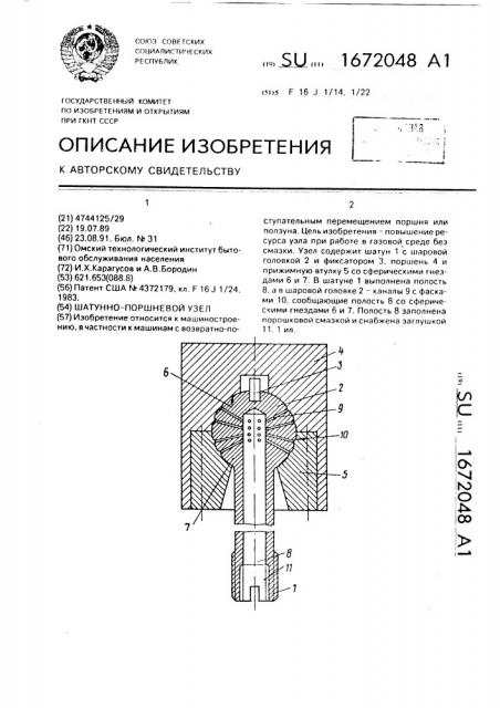 Шатунно-поршневой узел (патент 1672048)