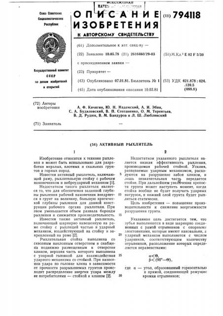 Активный рыхлитель (патент 794118)