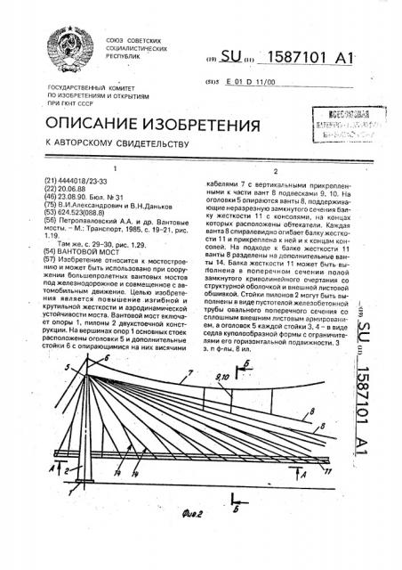 Вантовый мост (патент 1587101)