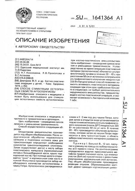 Способ стимуляции остеогенных свойств аутоспонгиозы (патент 1641364)