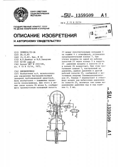 Пневмопривод (патент 1359509)