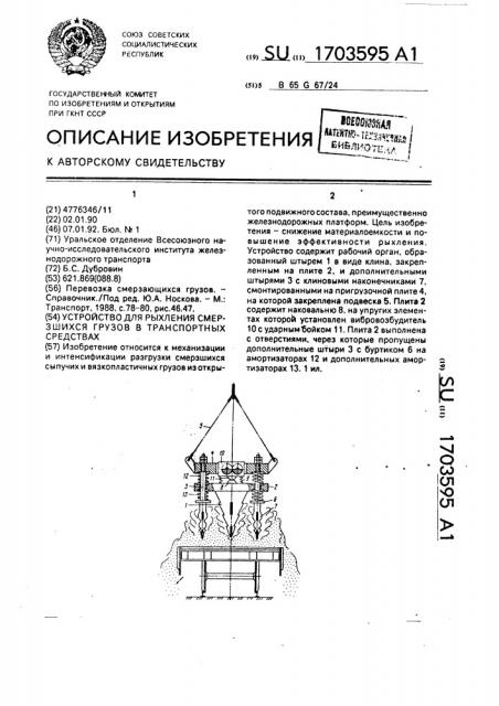 Устройство для рыхления смерзшихся грузов в транспортных средствах (патент 1703595)