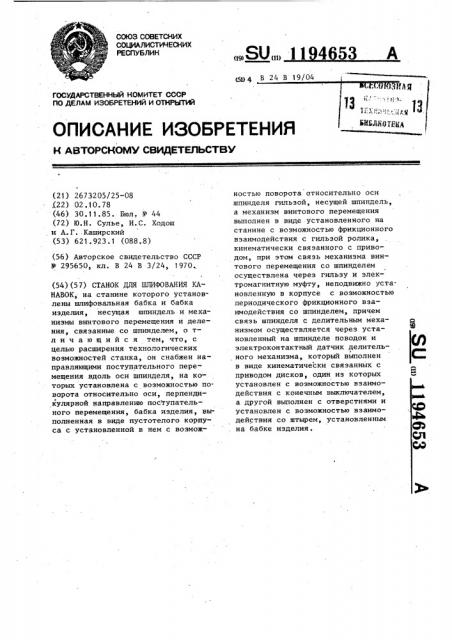 Станок для шлифования канавок (патент 1194653)