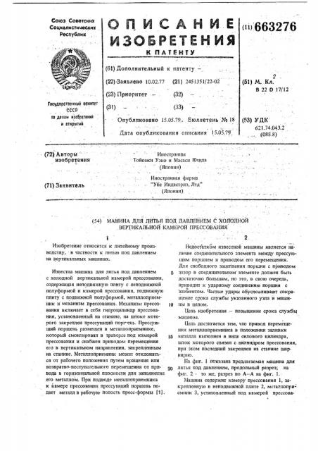 Машина для литья под давлением с холодной вертикальной камерой прессования (патент 663276)