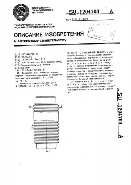 Скважинный фильтр (патент 1204703)