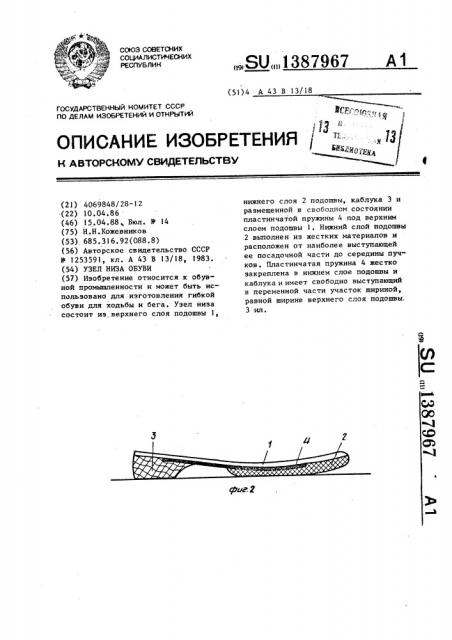 Узел низа обуви (патент 1387967)