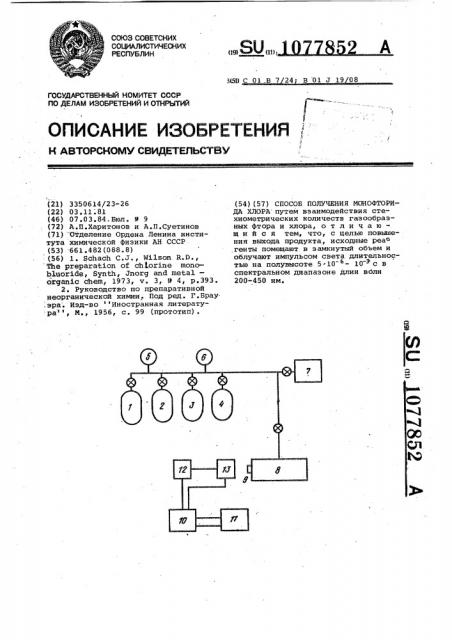 Способ получения монофторида хлора (патент 1077852)