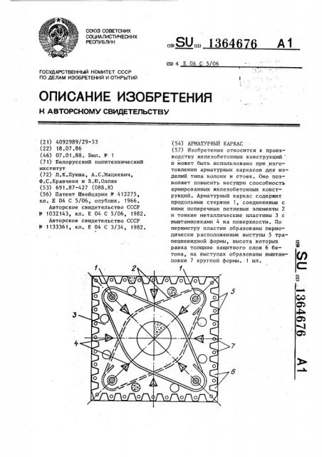 Арматурный каркас (патент 1364676)