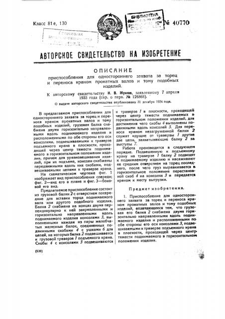 Приспособление для одностороннего захвата за торец и переноса кранов прокатных валов и тому подобных изделий (патент 40770)