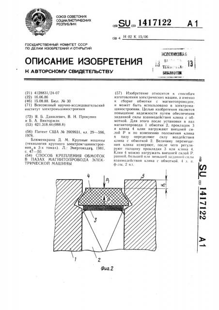 Способ крепления обмоток в пазах магнитопровода электрической машины (патент 1417122)