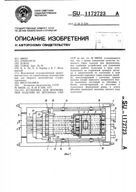 Установка для формования изделий из бетонных смесей (патент 1172723)