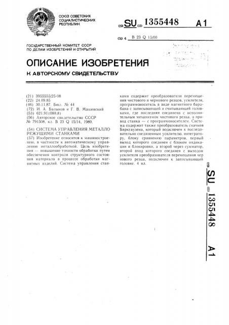 Система управления металлорежущими станками (патент 1355448)