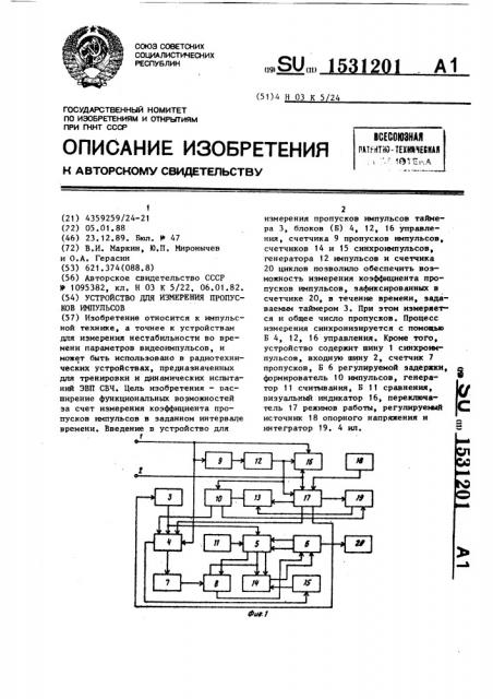 Устройство для измерения пропусков импульсов (патент 1531201)