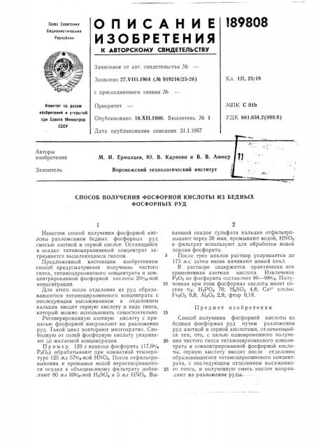 Способ получения фосфорной кислоты из бедныхфосфорных руд (патент 189808)