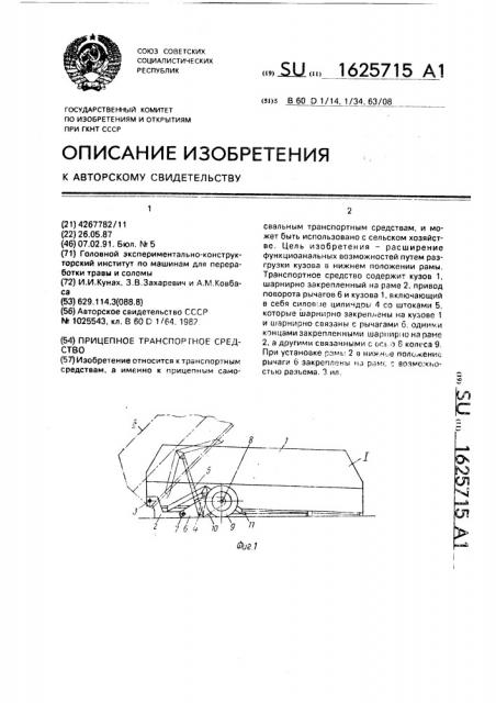 Прицепное транспортное средство (патент 1625715)