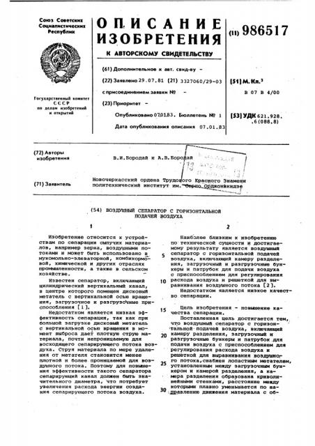 Воздушный сепаратор с горизонтальной подачей воздуха (патент 986517)