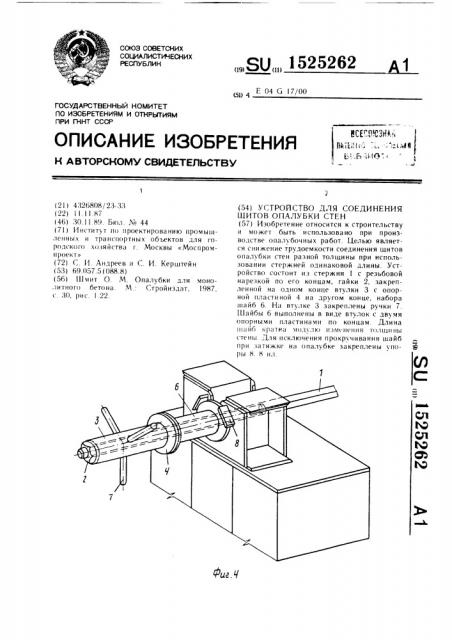 Устройство для соединения щитов опалубки стен (патент 1525262)