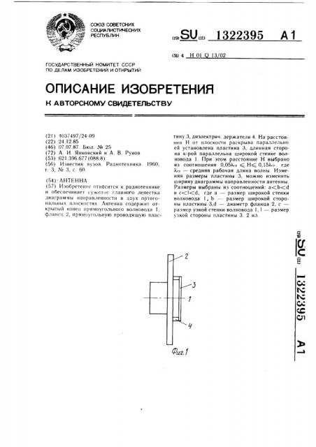 Антенна (патент 1322395)