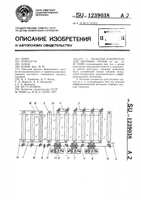 Рольганг-ускоритель для штучных грузов (патент 1239038)