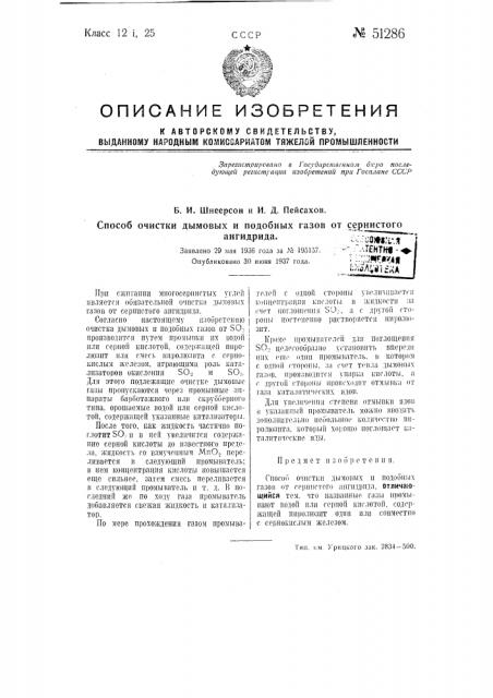 Способ очистки дымовых, и подобных газов от сернистого ангидрида (патент 51286)