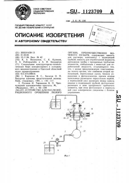 Устройство для послеоперационного орошения полого органа, преимущественно мочевого пузыря (патент 1123709)