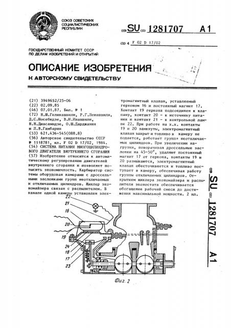 Система питания многоцилиндрового двигателя внутреннего сгорания (патент 1281707)