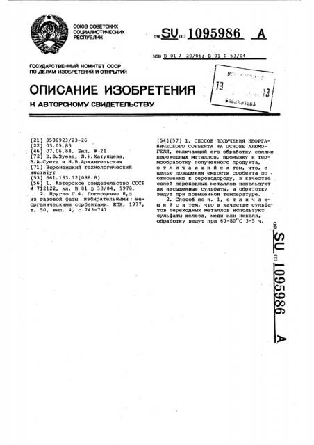 Способ получения неорганического сорбента на основе алюмогеля (патент 1095986)