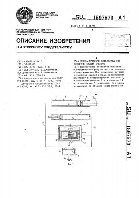 Пневматическое устройство для контроля объема емкости (патент 1597573)