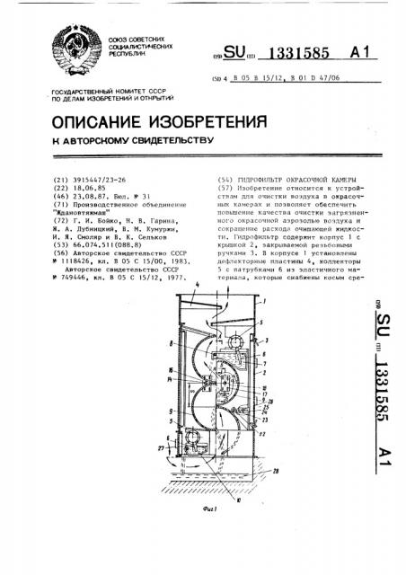 Гидрофильтр окрасочной камеры (патент 1331585)