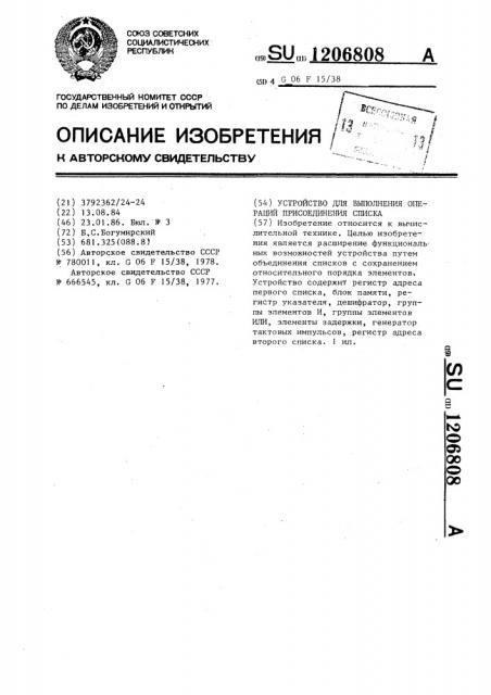 Устройство для выполнения операций присоединения списка (патент 1206808)