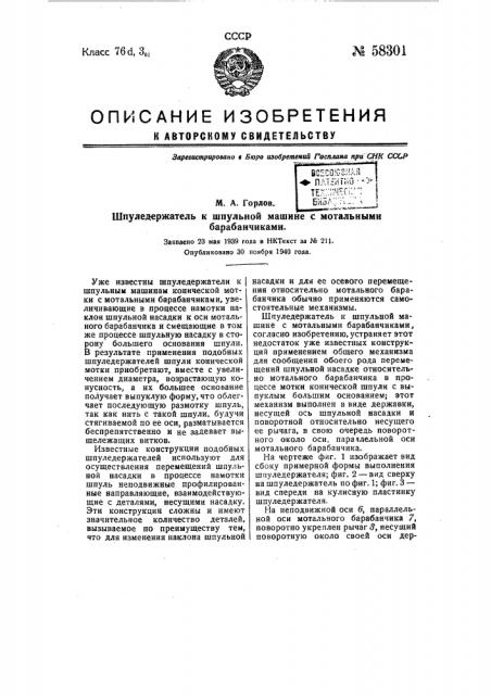 Шпуледержатель к шпульной машине с мотальными барабанами (патент 58301)