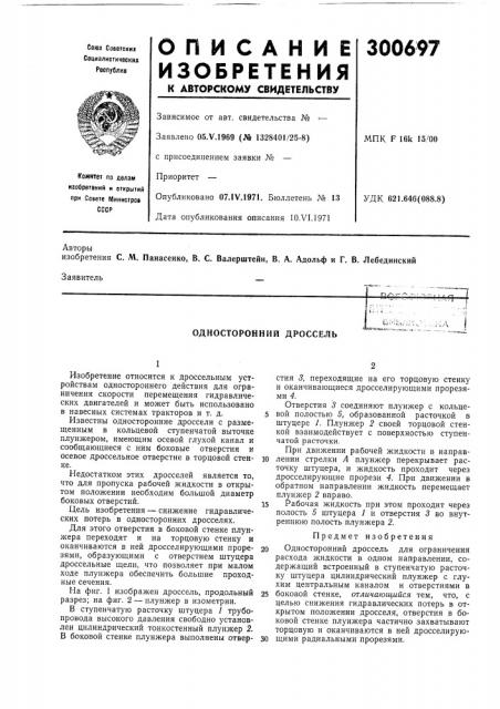 Односторонний дроссель (патент 300697)